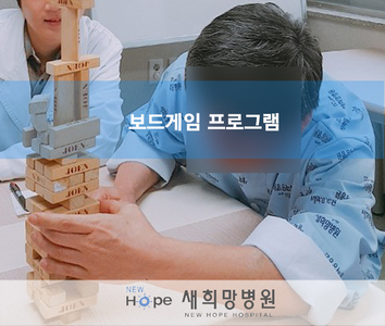 <병동프로그램> 보드게임 