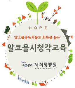 <중독재활프로그램>알코올시청각프로그램 
