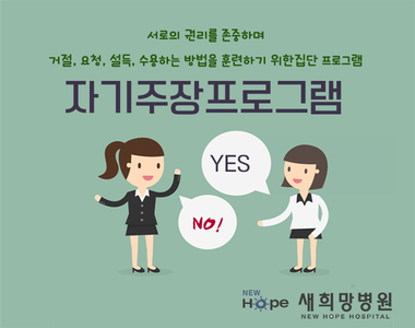 <신규프로그램 소개> 자기주장훈련프로그램 