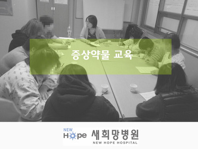 <프로그램> 증상약물교육 - "약물