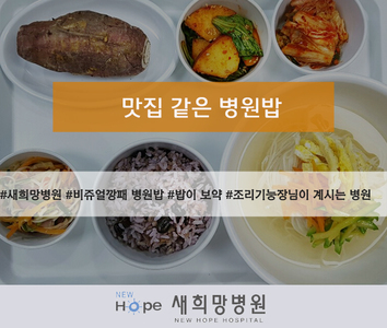 <새희망영양팀> 맛집같은 병원밥
