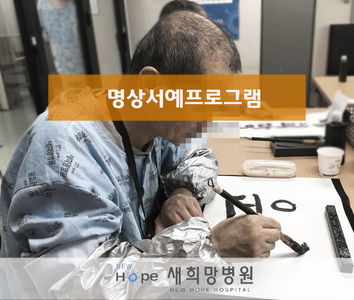 <중독재활프로그램>명상 서예 프로그램 