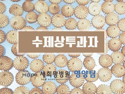 <새희망 영양팀>수제과자를 구워주셨어요!