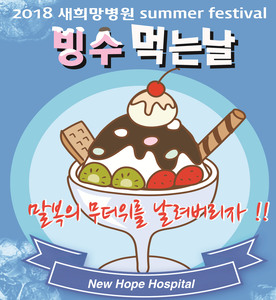 새희망병원 빙수먹는날