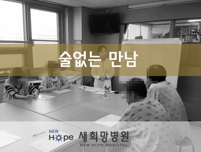<중독재활프로그램> 술없는만남