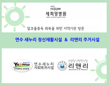 <지역기관연계> 새누리정신재활시설 및 리앤리