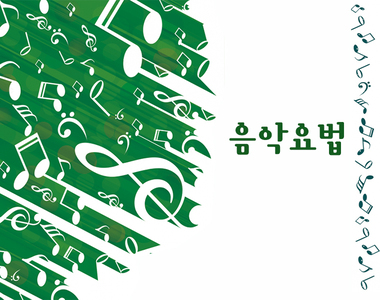 <음악요법> 내가 음악을 만났을때