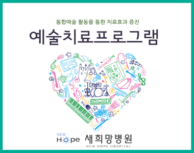 <개방병동프로그램>예술치료 