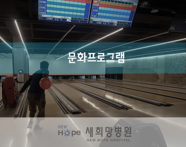 <열린재활프로그램>개방병동 문화 프로그램 -