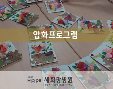 <병동 프로그램>압화- 꽃액자 만들기 