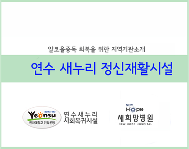 <기관연계프로그램> 지역사회기관(연수새누리)