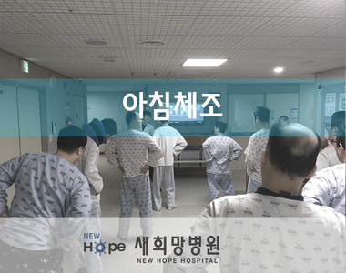 <새희망병동> 아침체조