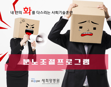 <정신재활프로그램> 분노조절프로그램 