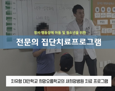 <소아청소년프로그램>희망오름학교- 주치의 집