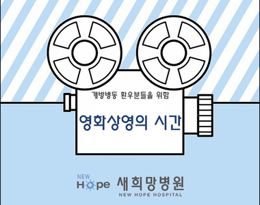<열린재활프로그램>개방병동 영상의 시간