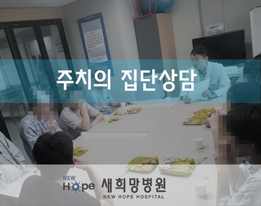 <중독재활병동> 집단상담치료 