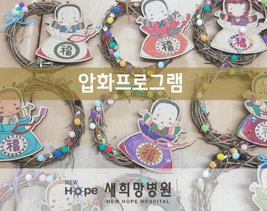 <병동 프로그램>압화- 우드아트 리스 만들기