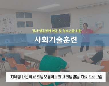 <소아청소년프로그램>희망오름학교-사회기술훈련