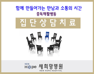 <중독재활병동> 집단상담치료