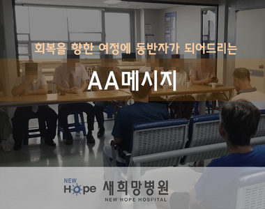 <중독재활프로그램> AA메시지 