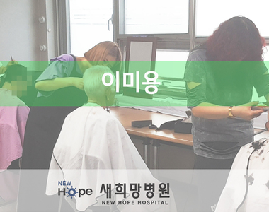 <새희망병동> 이미용 