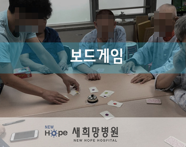 <병동프로그램> 보드게임