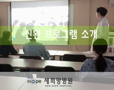 <병동프로그램> 신환 프로그램 소개의 시간 