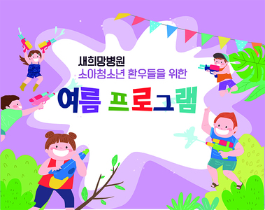 <소아청소년환우프로그램> 여름을 부탁해~