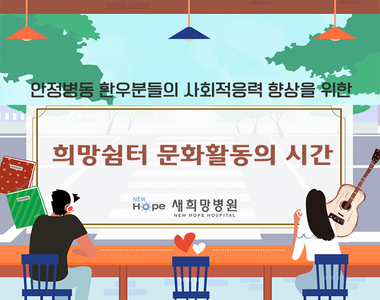 안졍병동 환우 대상 사회적응활동 