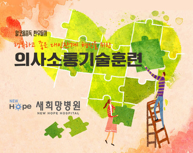 <중독재활프로그램> 의사소통훈련 프로그램 