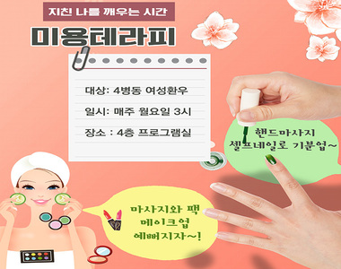 <여성병동 프로그램> 셀프미용테라피 