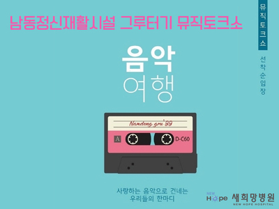 남동구정신재활시설 그루터기 '음악여행' 행사 참여 