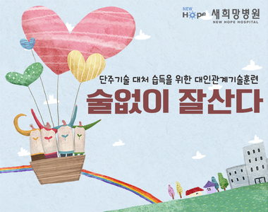 <중독재활프로그램> 대인관계기술훈련  &qu