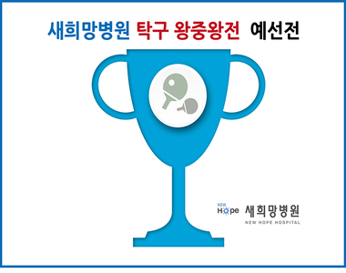 설날맞이 탁구 왕중왕전 예선전 