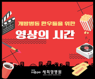 <열린재활프로그램>개방병동 영상의 시간