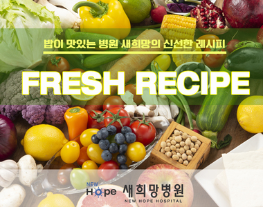<새희망영양팀> 병원 맛집(?) 새희망병원 