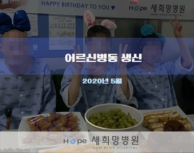 <어르신병동> 5월 생일파티 