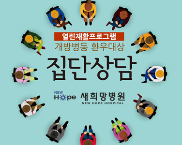 <열린재활프로그램> 개방병동 환우대상 집단상