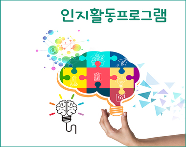 <정신재활프로그램> 인지활동프로그램 