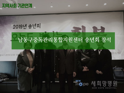 인천남동구중독관리통합지원센터 송년회 참석 