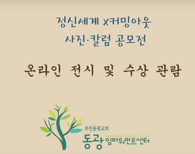 동광 임파워먼트 센터 정신 세계 X 커밍 아웃 온라인 