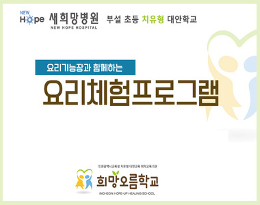 <희망오름학교>요리기능장과 함께하는 요리체험