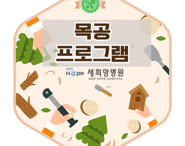 <여성병동프로그램> 목공예 프로그램 