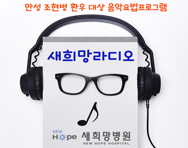 <정신재활프로그램> 음악요법 "새희