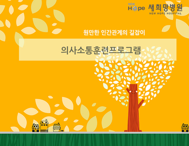 <정신재활프로그램>의사소통훈련프로그램 -