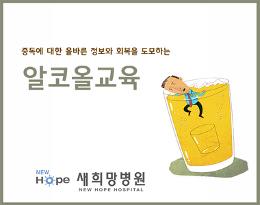 <중독재활프로그램> 알코올교육 