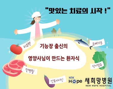 <새희망영양팀> 요리기능장이 만드는 환자식!