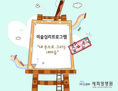 미술심리프로그램 - 내손으로 그리는 내마음 