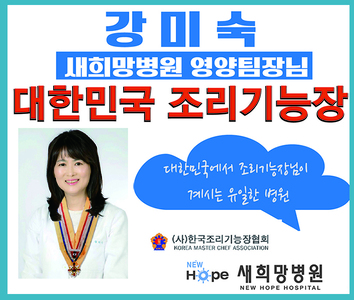 <새희망영양팀> 대한민국 조리기능장님이 만드