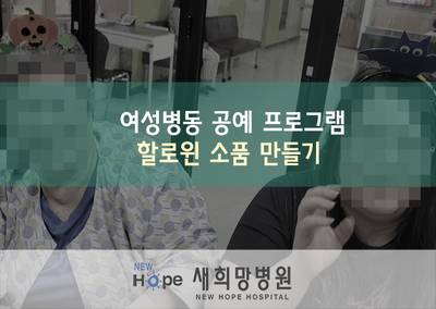 <여성병동프로그램>공예-할로윈 소품 만들기